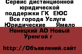 Сервис дистанционной юридической поддержки ГК «ЕЮС» - Все города Услуги » Юридические   . Ямало-Ненецкий АО,Новый Уренгой г.